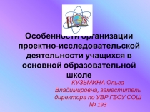 Особенности организации проектно-исследовательской деятельности учащихся в