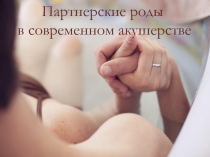 Партнерские роды в современном акушерстве