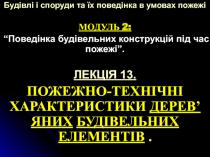 Будівлі і споруди та їх поведінка в умовах пожежі
МОДУЛЬ 2 :
“Поведінка