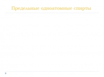 Предельные одноатомные спирты