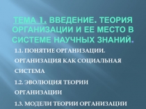 Тема 1. Введение. Теория организации и ее место в системе научных знаний