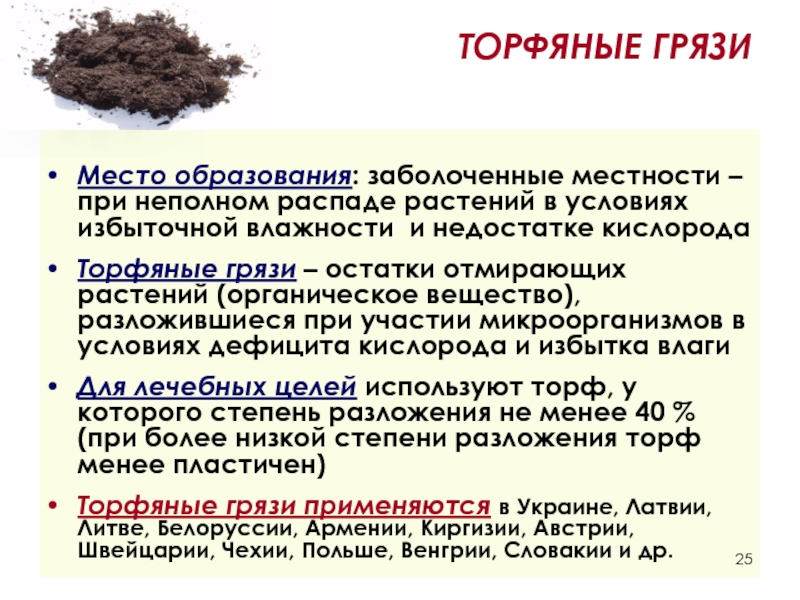 Сапропелевые грязи показания и противопоказания. Торфяные лечебные грязи. Грязелечение торфяные грязи. Торф и лечебные торфяные грязи.