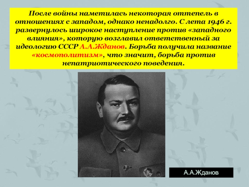 Наука и культура в послевоенные годы. Идеология СССР после войны. Ждановщина в СССР. Идеология после войны 1946. Оттепель отношения с Западом.