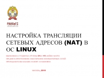 Настройка трансляции сетевых адресов (NAT) в ОС Linux