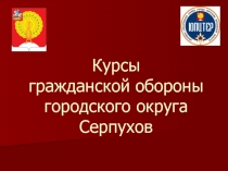 Курсы гражданской обороны городского округа Серпухов