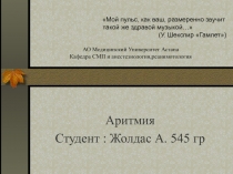 Мой пульс, как ваш, размеренно звучит такой же здравой музыкой… (У. Шекспир