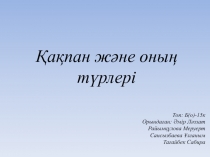 Қақпан және оның түрлері