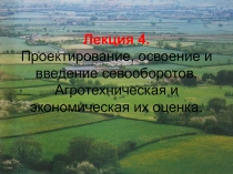 Лекция 4. Проектирование, освоение и введение севооборотов. Агротехническая и