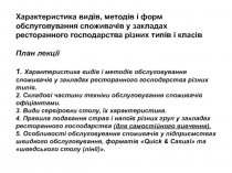 Характеристика видів, методів і форм обслуговування споживачів у закладах