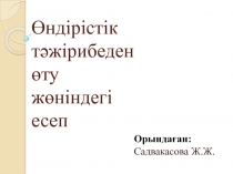 Өндірістік тәжірибеден өту жөніндегі есеп