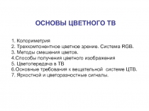 ОСНОВЫ ЦВЕТНОГО ТВ