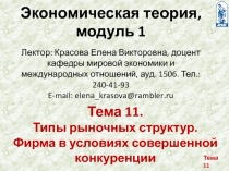 Тема 11
Экономическая теория, модуль 1 Лектор: Красова Елена Викторовна, доцент