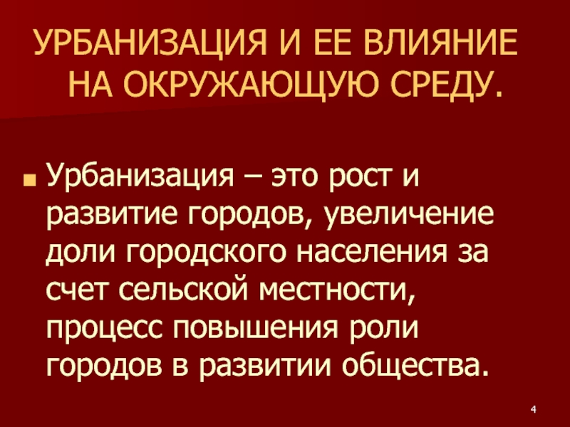 Процесс урбанизации. Влияние урбанизации на окружающую среду. Воздействие урбанизации на окружающую среду кратко. Воздействие процесса урбанизации на окружающую среду. Влияние урбанизации на окружающую среду кратко.