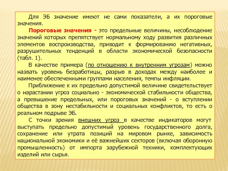 Что означает автоматически. Для чего определяют пороговые величины. • Для чего определяют пороговые величины человека. Пороговое значение безработицы. Вхождение в мировое сообщество это.