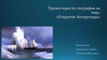 Презентация по географии на тему: Открытие Антарктиды