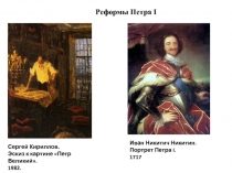 Реформы Петра I
Иван Никитич Никитин.  Портрет Петра I.  1717
Сергей