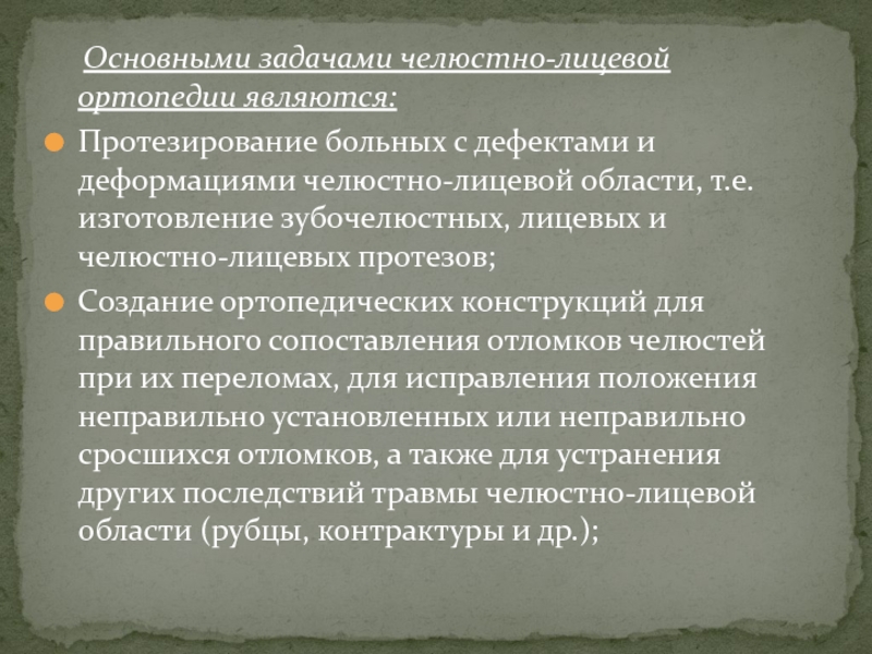 Классификация челюстно лицевых и лицевых протезов презентация