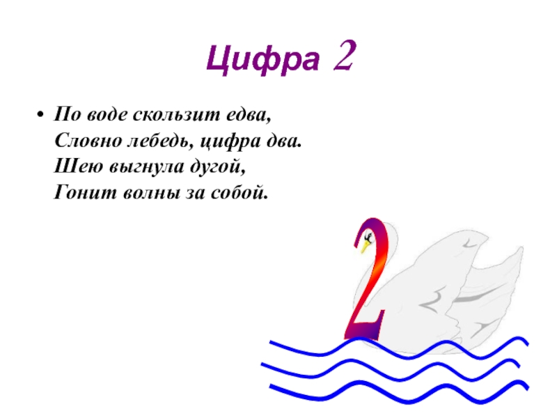 Ветер цифра 2. Цифра 2 лебедь. Лебедь по цифрам. Замирает цифра 2. Лебедь который выгнул шею наоборот Мем.