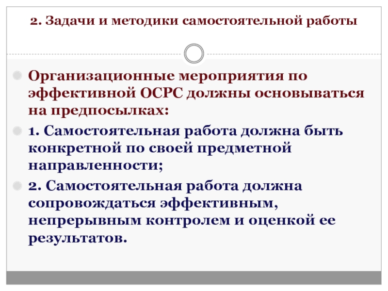 Методы самостоятельной работы. Метод самостоятельной работы. ОСРС. ОСРС расшифровка.