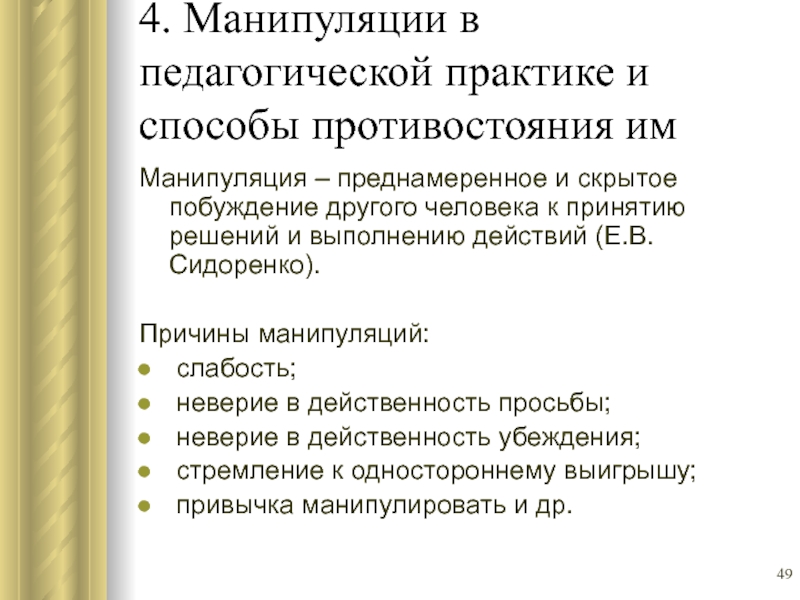 Причины манипуляции. Причины возникновения манипуляций. Структура манипуляции. Признаки манипуляции. Предпосылки манипуляции.