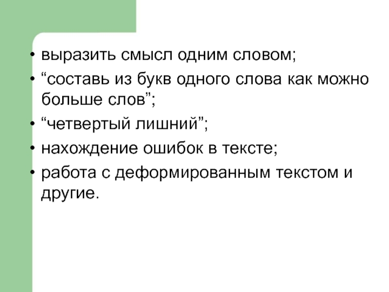 На один смысл текст. Работа с деформированным текстом. Текст в искаженными словами.