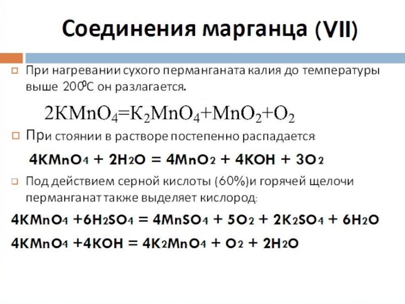 Презентация по химии марганец 11 класс