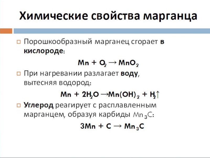 Марганец презентация по химии 11 класс