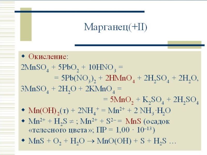 Марганец презентация по химии 11 класс профильный уровень