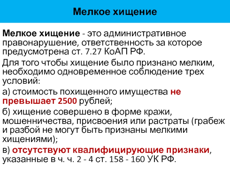 7.27 коап. Мелкое хищение (ст. 7.27 КОАП РФ).. Ст 7.27 КОАП РФ. Административная ответственность за мелкое хищение. Ст за мелкое хищение.