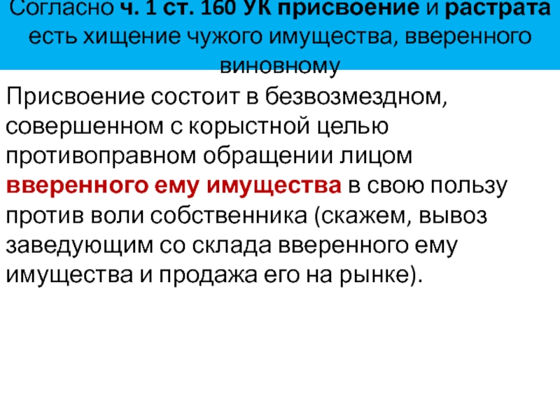 Ст 160 ук. Присвоение или растрата состав преступления. Присвоение и растрата вверенного имущества. Присвоение и растрата состав. Презентация присвоение и растрата.