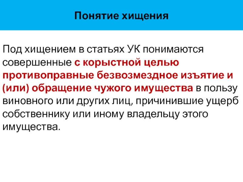 Корыстной целью противоправное безвозмездное изъятие