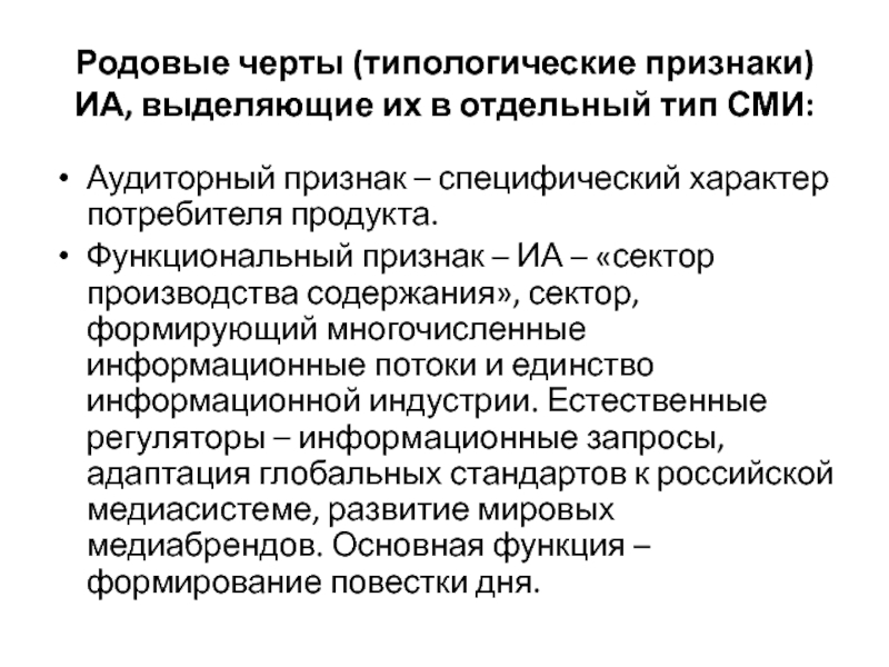 Род черты. Типологические признаки СМИ. Типологические разновидности СМИ. Типологические особенности СМИ. Типологические черты.