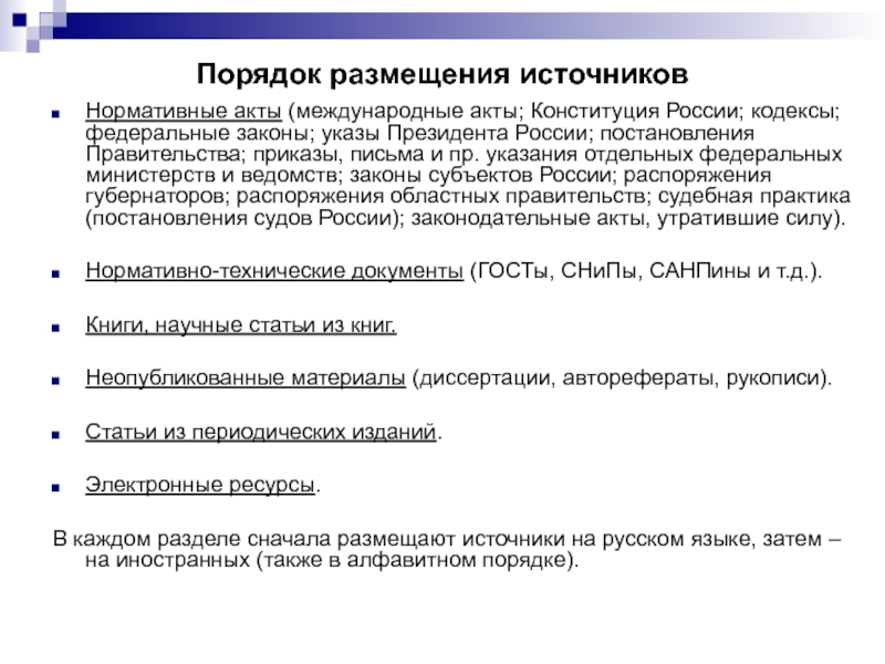 Нормативные акты федеральных министерств. Ст 372 ТК РФ. Международные акты России.