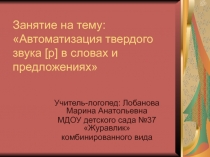 Занятие на тему: Автоматизация твердого звука [ р ] в словах и предложениях
