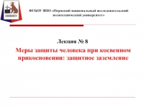 Меры защиты человека при косвенном прикосновении: защитное заземление