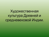 Художественная культура Древней и средневековой Индии
