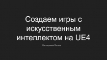 Создаем игры с искусственным интеллектом на UE4