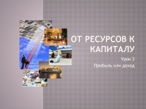 От ресурсов к капиталу