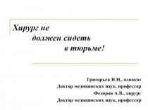 Хирург не должен сидеть в тюрьме!