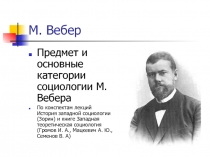 М. Вебер