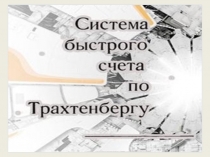 sistema_bystrogo_scheta_po_trahtanbergu