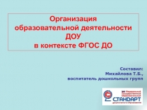 Организация
образовательной деятельности ДОУ
в контексте ФГОС