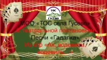 МОО ТОС села Гусево
С театральной постановкой
Песни Гадалка
Из к/ф Ах,