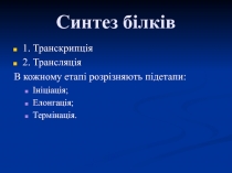 Синтез білків