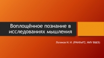 Воплощённое познание в исследованиях мышления
