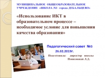 МУНИЦИПАЛЬНОЕ ОБЩЕОБРАЗОВАТЕЛЬНОЕ УЧРЕЖДЕНИЕ ШКОЛА №1 города ДЕБАЛЬЦЕВО