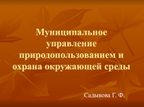 Муниципальное управление природопользованием и охрана окружающей среды