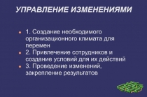 УПРАВЛЕНИЕ ИЗМЕНЕНИЯМИ
