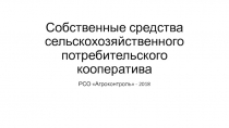 Собственные средства сельскохозяйственного потребительского кооператива