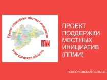 НОВГОРОДСКАЯ ОБЛАСТЬ 2018г.
ПРОЕКТ ПОДДЕРЖКИ МЕСТНЫХ ИНИЦИАТИВ (ППМИ)